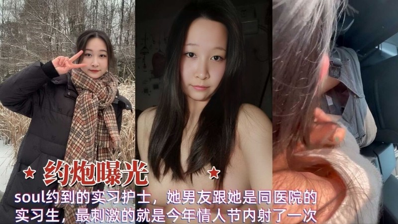 过年Soul约到的实习护士，她男友跟她是同医院的实习生，最刺激的就是今年情人节内射了一封面图