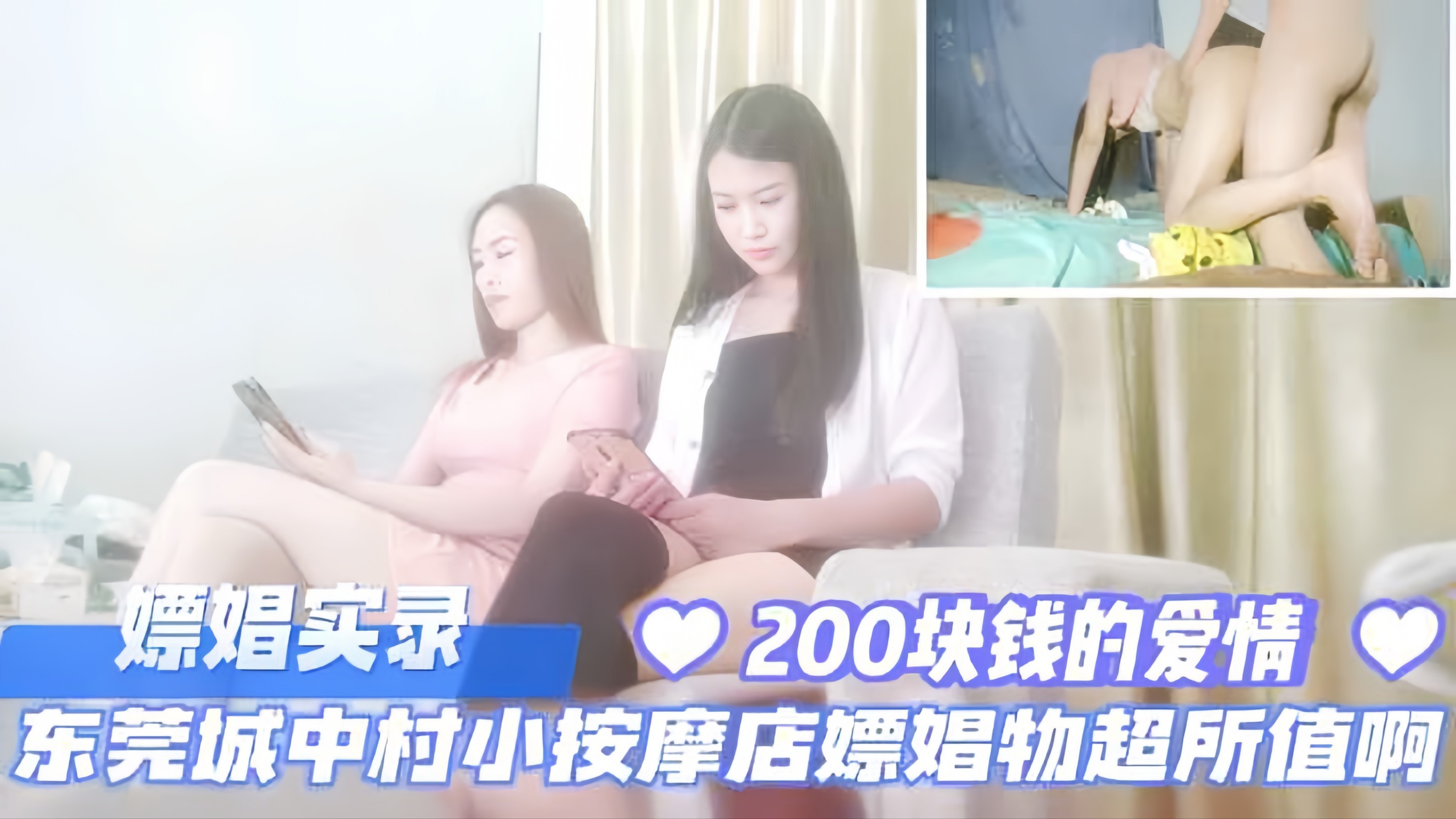 嫖娼实录，东莞城中村小按摩店嫖娼物超所值，200块钱的爱情！封面图