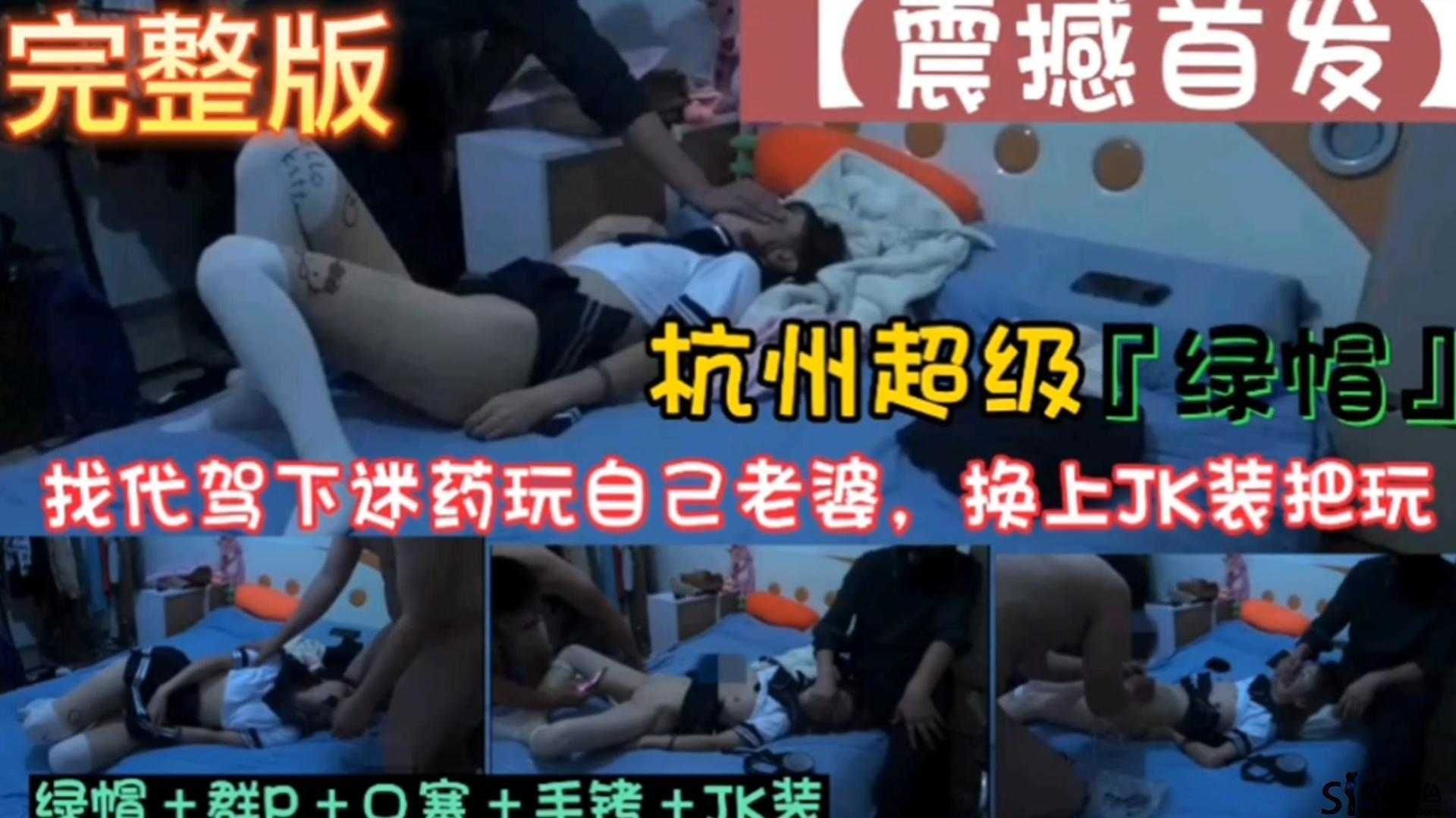 找代驾下药迷玩自己老婆！！绿帽+群P+口塞+手铐+JK封面图