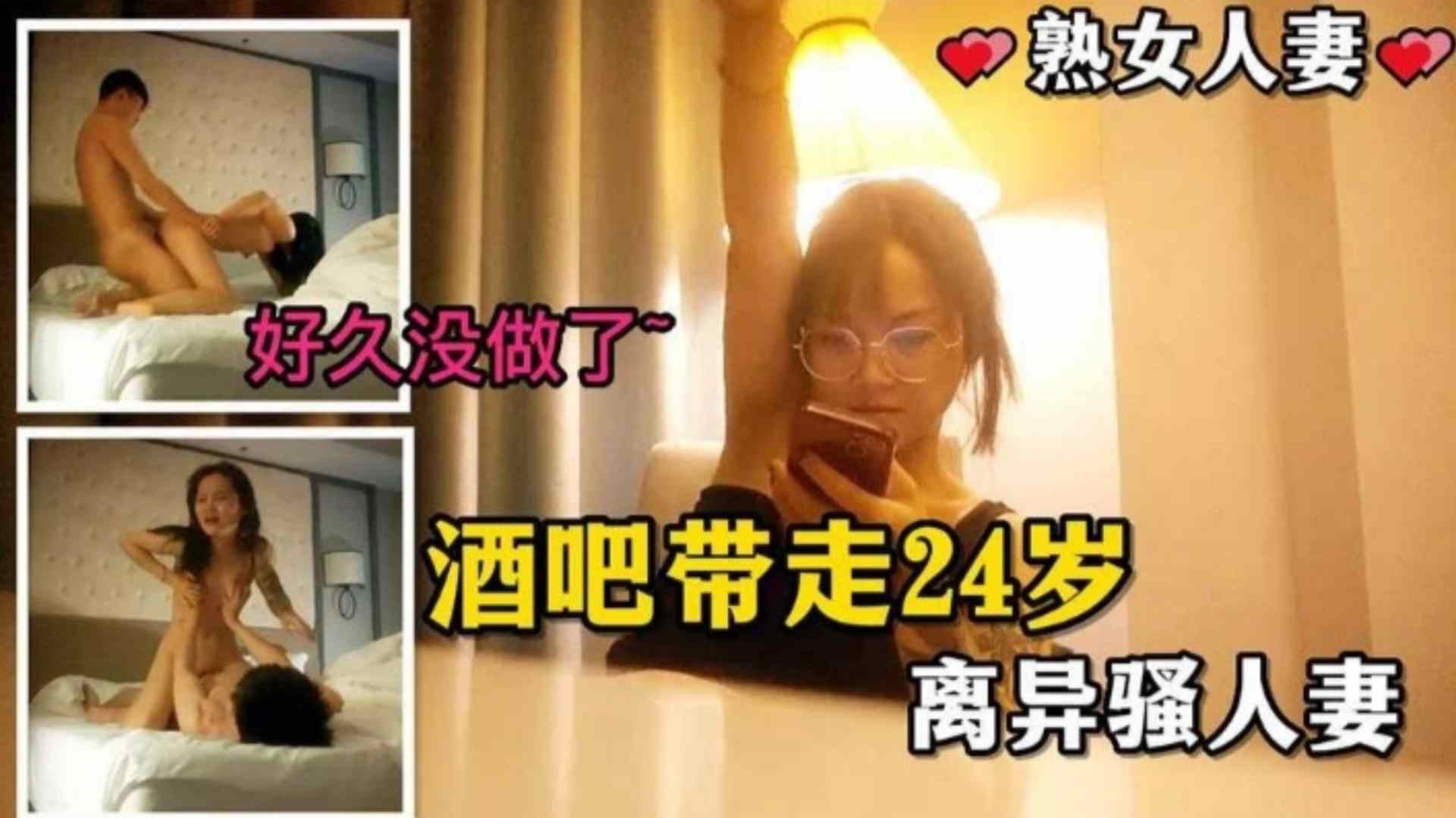 真实勾搭酒吧带走24岁离异骚人妻，好久没做了~感觉你好大啊~封面图