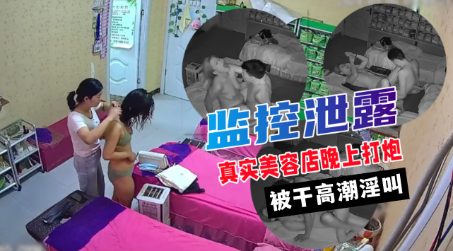 女子美容保健会所白天看妹子做奶子保养晚上欣赏按摩床上打炮封面图