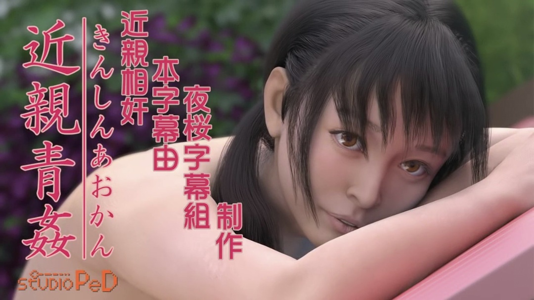 HAT6666 [170823][PeD]近親青姦[BIG5]封面图