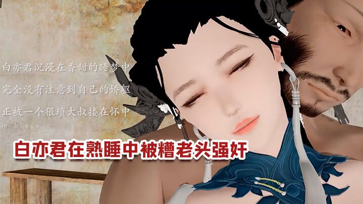 【3D】白亦君在熟睡中被糟老头强奸封面图