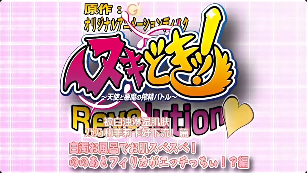 第一集 天使与恶魔榨精太暴走！封面图