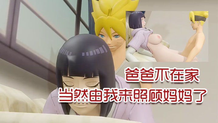 【3D】爸爸不在家，当然由我来照顾妈妈了封面图