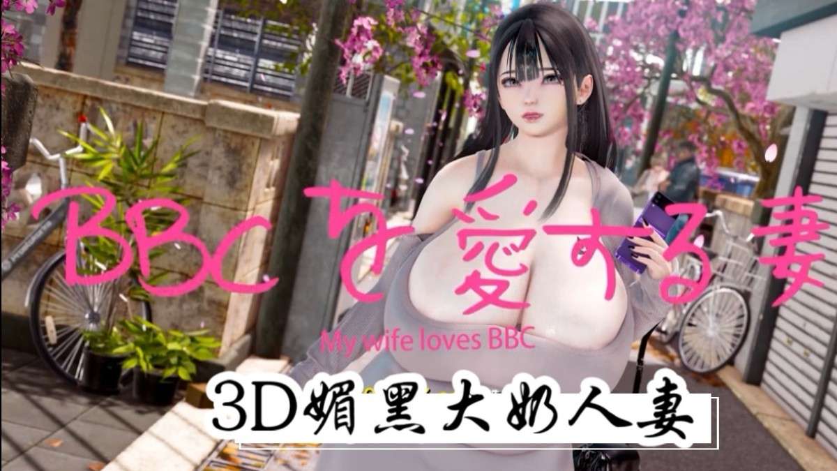 3D媚黑大奶人妻封面图