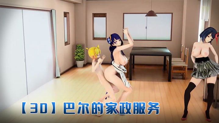 【3D】巴尔的家政服务封面图