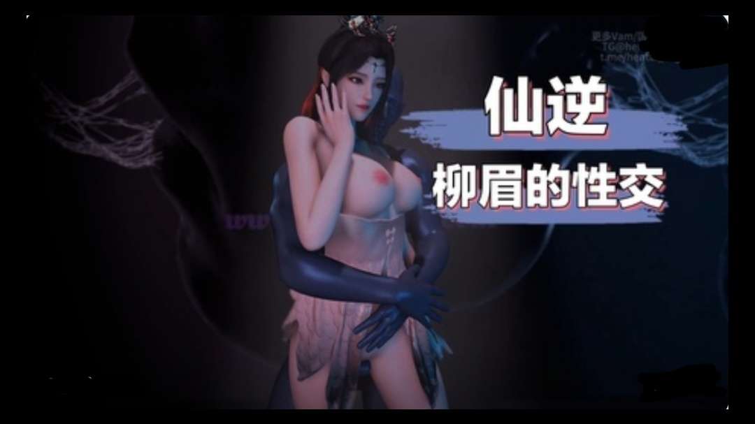 3D仙逆 柳眉封面图