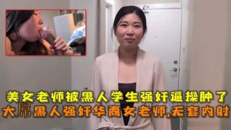 大屌黑人强奸华裔女老师内射，美女老师被黑人学生强奸逼操肿了封面图