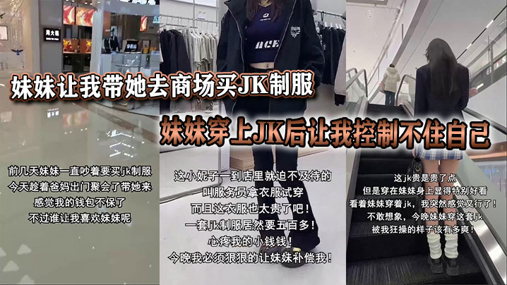 妹妹让我带她去商场买JK制服，妹妹穿上JK后让我控制不住自己封面图