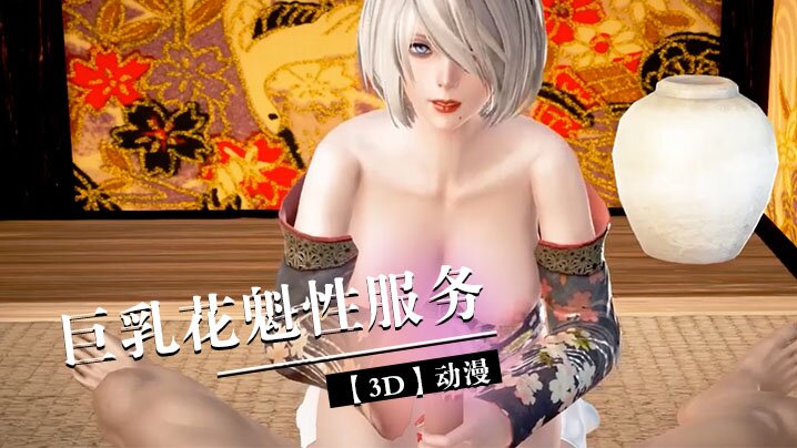 【3D】巨乳花魁性服务封面图