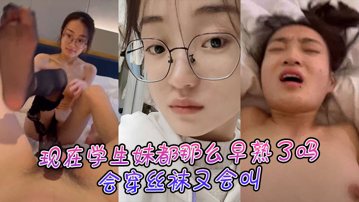 现在学生妹都那么早熟了吗，会穿丝袜又会叫封面图