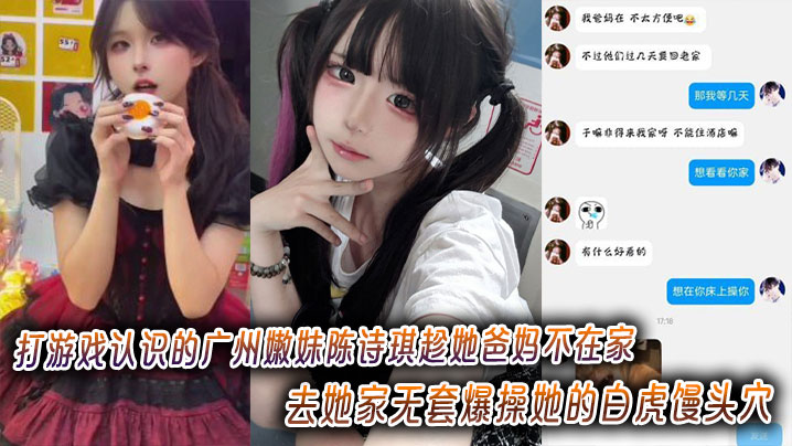 打游戏认识的广州嫩妹陈诗琪趁她爸妈不在家去她家无套爆操她的白虎馒头穴超级嫩封面图