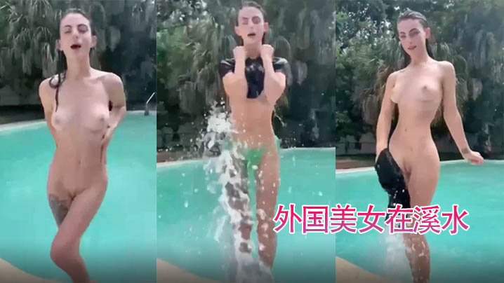 外国美女在溪水时露奶露鲍鱼很开心哦封面图