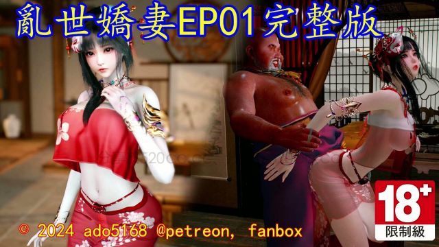 [ado5168] 亂世嬌妻 EP01完整版 [中文字幕]封面图