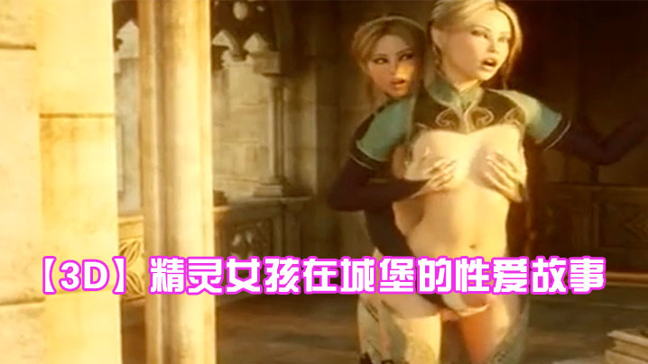 【3D】精灵女孩在城堡的性爱故事封面图