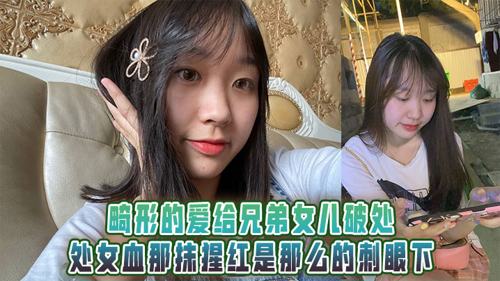 畸形的爱给兄弟女儿破处，处女血那抹猩红是那么的刺眼下封面图