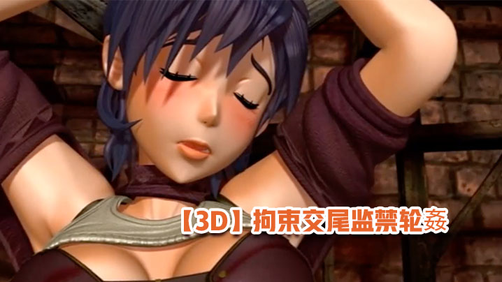 【3D】拘束交尾监禁轮姦封面图