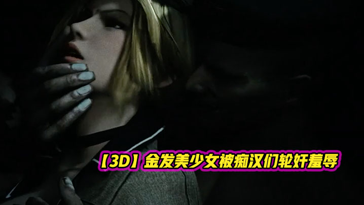 【3D】金发美少女被痴汉们轮奸羞辱封面图