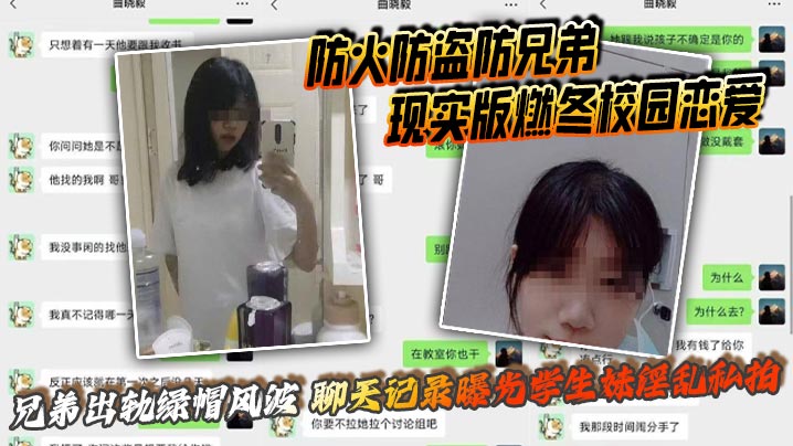 防火防盗防兄弟 现实版燃冬校园恋爱 兄弟出轨绿帽风波 聊天记录曝光学生妹淫乱私拍封面图