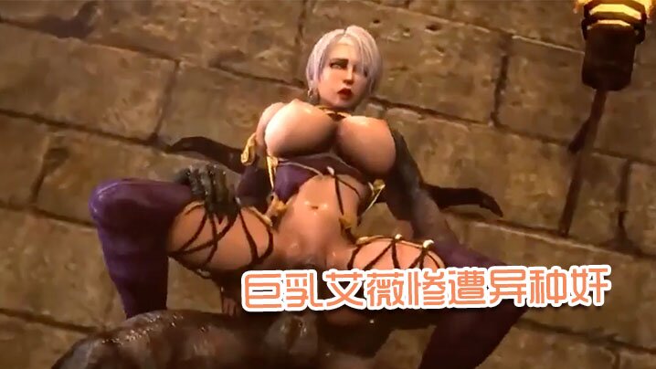 【3D】巨乳艾薇惨遭异种奸封面图