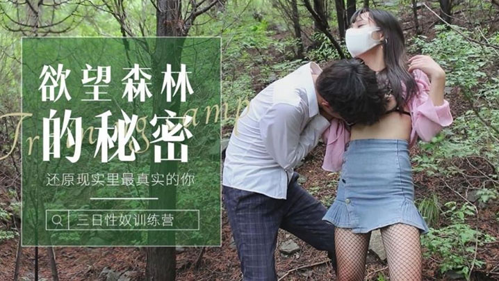 森林的秘密还原现实里最真实的你森林里迷路的小姑娘被操到发情封面图