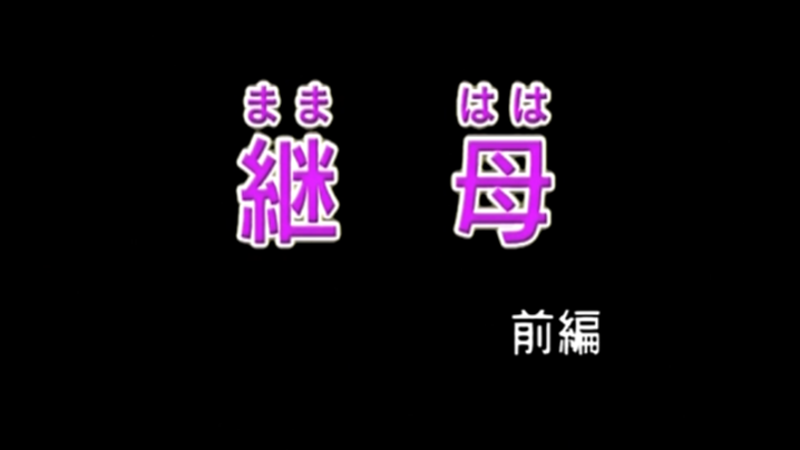 第一集【继母】18禁修正版封面图