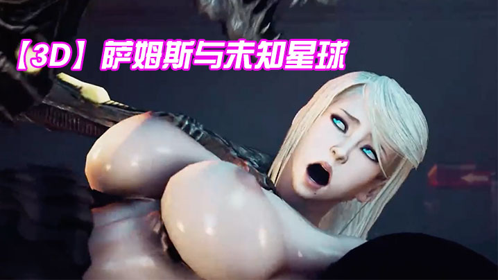 【3D】萨姆斯与未知星球封面图