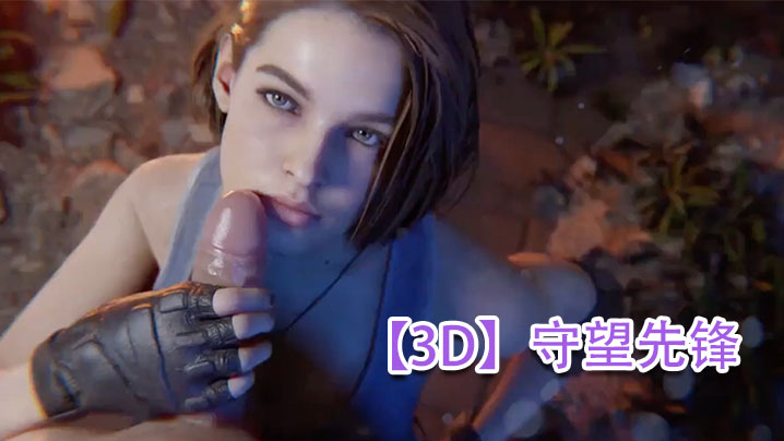 【3D】守望先锋封面图
