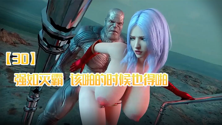 【3D】强如灭霸，该啪的时候也得啪封面图