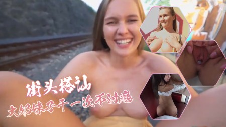 街头搭讪-小骚货，插的她翻白眼，大奶妹子干一次不过瘾封面图