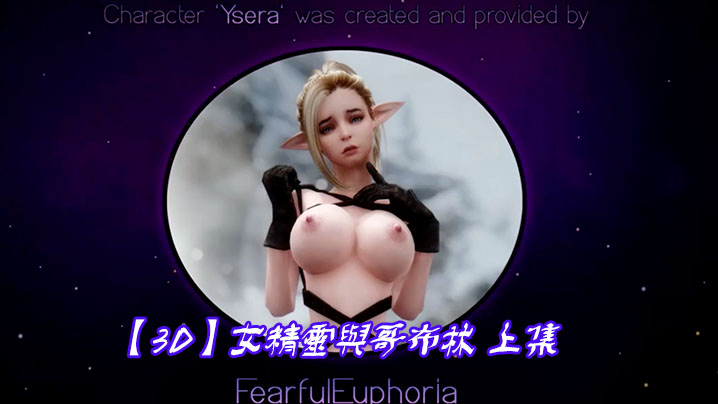 【3D】女精灵与哥布林 上集封面图