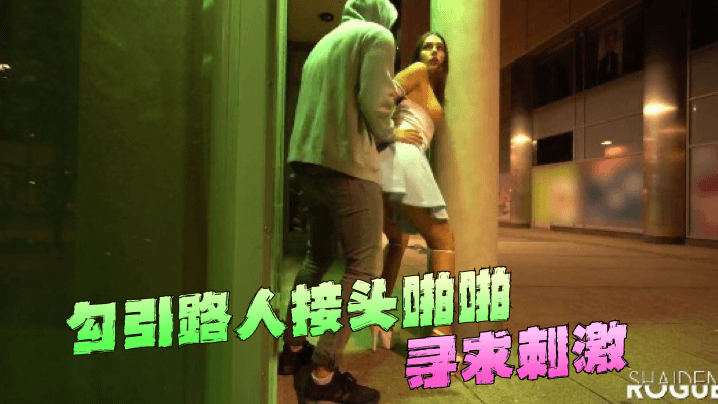 勾引路人接头啪啪~寻求刺激！封面图