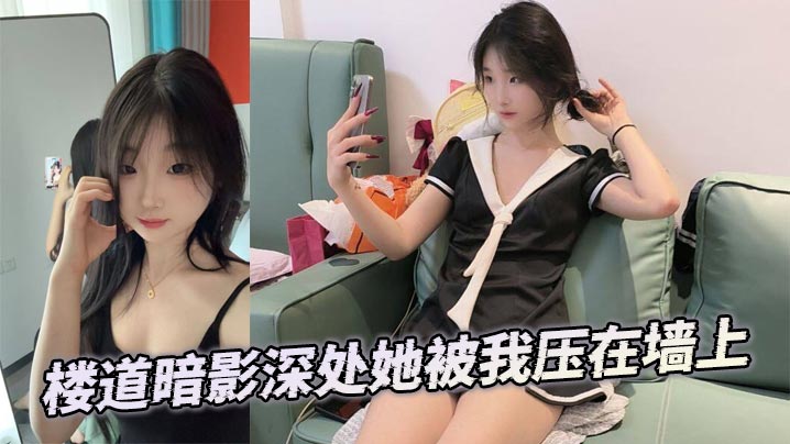 楼道暗影深处她被我压在墙上封面图