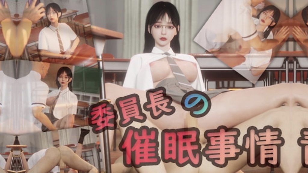 委員長の催眠事情封面图