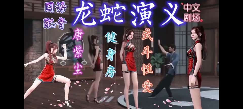 龙蛇演义中文剧场.唐紫尘武斗性爱（上）封面图