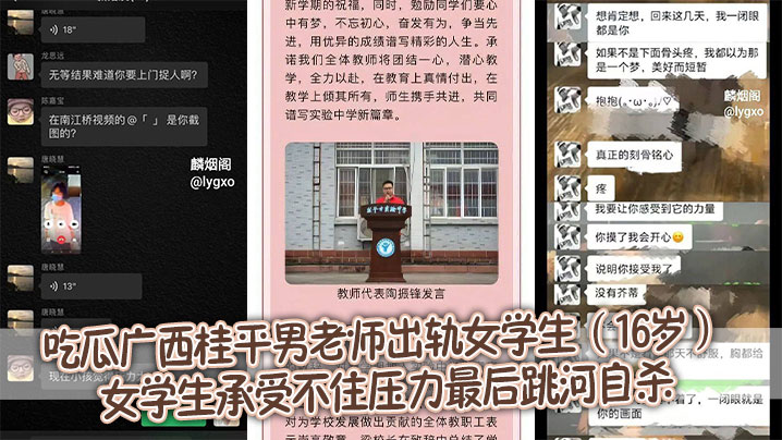 吃瓜广西桂平男老师出轨女学生（16岁） 女学生承受不住压力最后跳河自杀封面图