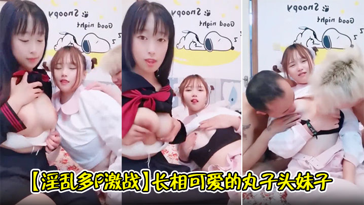 【淫乱多P激战】长相可爱的丸子头妹子，巨乳白皙奶，一黑一白，多人群战，淫乱至极封面图