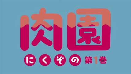 里番 肉园封面图