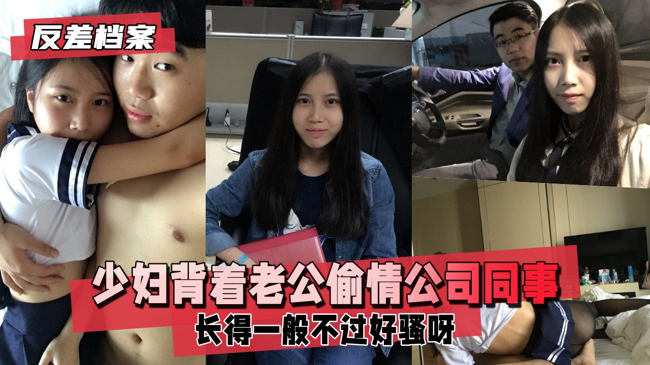 【反差婊档案】已有男票的少妇背着老公偷情同公司年轻小伙，长得一般不过好骚呀，xdm看细节封面图