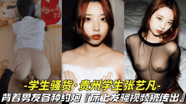 【对白有意思_贵州学生张艺凡出轨约炮】背着男友各种 约炮，对白有意思封面图