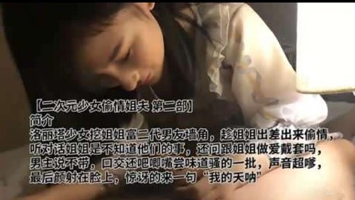 【二次元少女偷情姐夫 第二部】简介洛丽塔少女挖姐姐富二代男友墙角，封面图