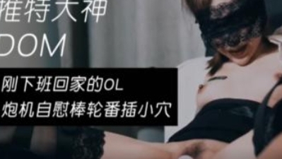 刚下班回家的ol制服女郎封面图