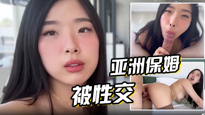 穿着迷你裙的亚洲保姆被性交封面图