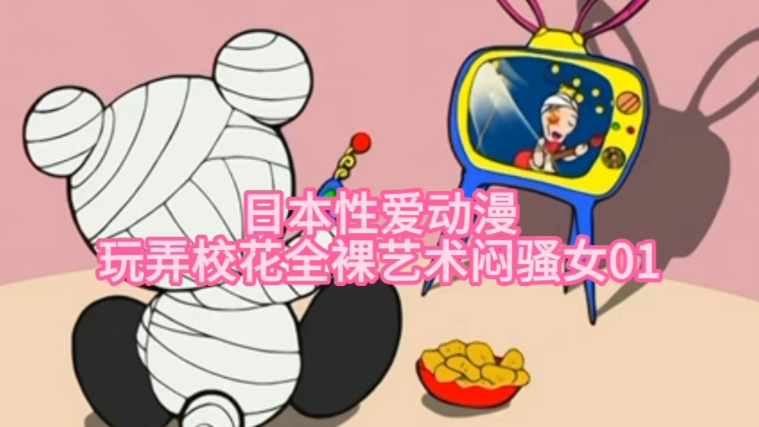 【日本性爱动漫】玩弄校花全裸艺术闷骚女01封面图