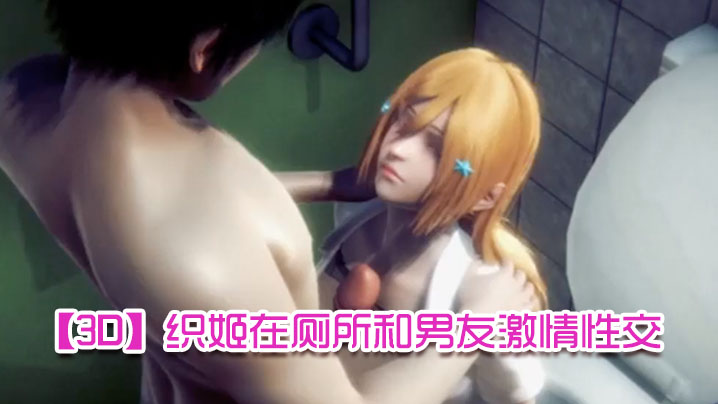 【3D】织姬在厕所和男友激情性交封面图