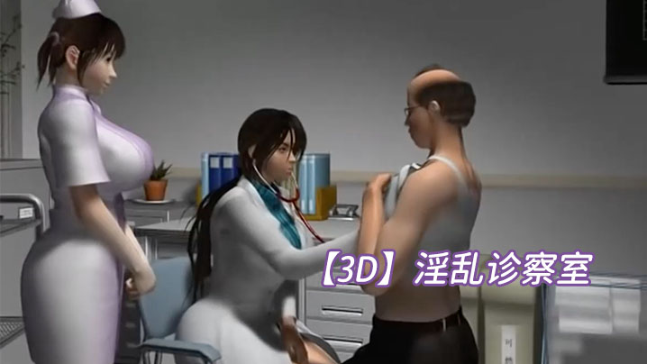 【3D】淫乱诊察室封面图