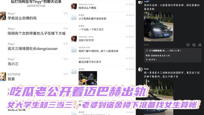 吃瓜老公开着迈巴赫出轨，女大学生知三当三，老婆到宿舍楼下准备找女生算帐封面图