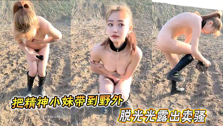 把精神小妹带到野外脱光光露出卖骚封面图