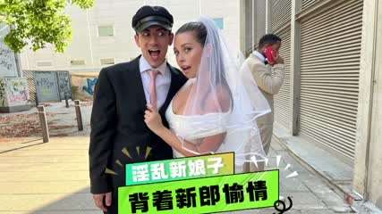 新娘背着新郎偷情封面图